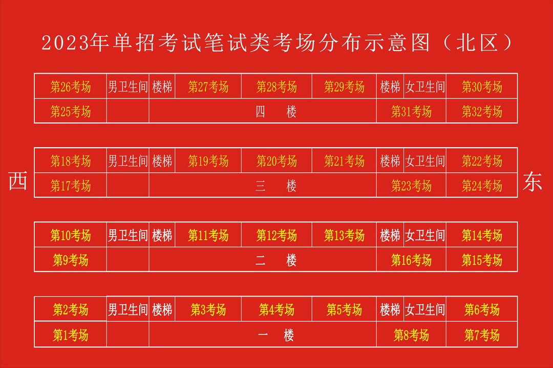 2023年單招北區(qū)筆試考場分布圖_調(diào)整大小.jpg 2023年單招北區(qū)筆試考場分布圖_調(diào)整大小.jpg